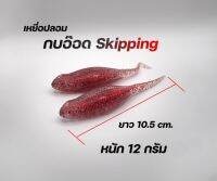 เหยื่อ Skipping เหยื่อลูกอ๊อดยักษ์ ยาว 10.5 cm. หนัก 12 กรัม 1ซอง 2 ตัว แถมฟรีตะขอเบ็ด 1 ตัว