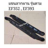 ราคา 1 คู่ ยันม่าร์ รุ่น EF352 EF393 แข็งแรง ทนทานครับ ดามหนาเพิ่ม 1 นิ้ว ***รุ่นดาม