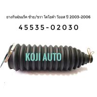 ยางกันฝุ่นแร็ค ยางหุ้มแร็ค Toyota Vios โตโยต้า วีออส ปี 2003 - 2007 Gen 1 ซ้าย/ขวา (1ตัว)