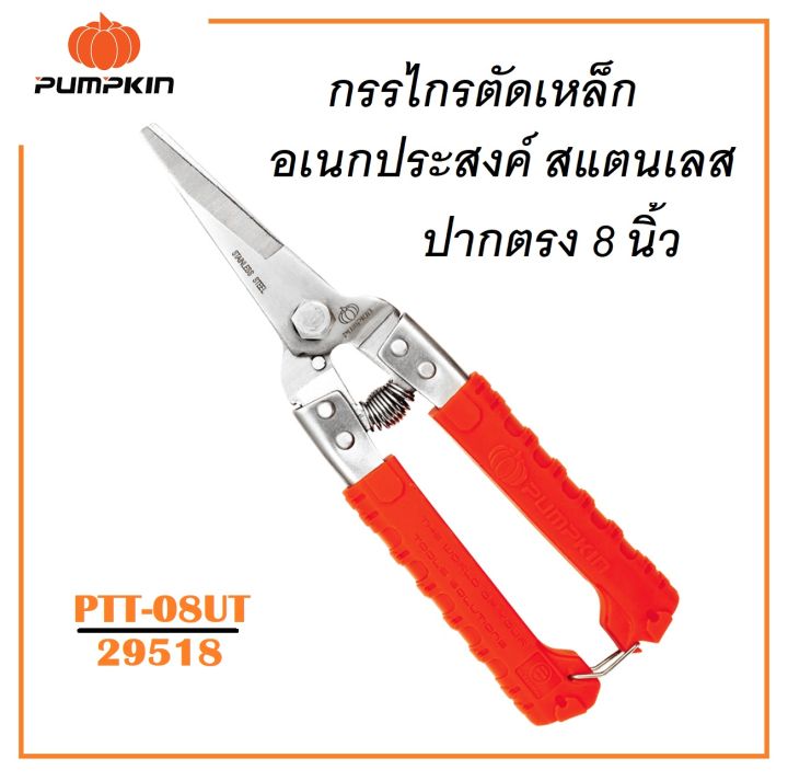 พัมคิน-pumpkin-กรรไกรตัดเหล็กอเนกประสงค์-สแตนเลส-ปากตรง-8-นิ้ว-stainless-steel-ptt-08ut-รหัส-29518-แบรนด์ของแท้100-ส่งจากไทย