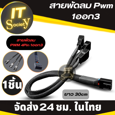 สายต่อแยกพัดลม สายเพิ่มพัดลม สายพัดลมระบายความร้อน สายพัดลม PWM 4Pin 1ออก3 สายพัดลมระบายความร้อน PWM Way 3 - 4 Pin  ยาว 30cm สาย Y สายพ่วง ต่อพัดลม FAN