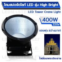 ไฟส่องโบสถ์ ไฟส่องพระประธาน รุ่น High Bright 400W #โคมไฟสำหรับวัด #ไฟส่ององค์พระ #โคมไฟถวายพระ #ทำบุญหลอดไฟ #ไฟพระพุทธรูป #ทำบุญเข้าพรรษา