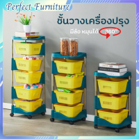 ?Perfect Furniture? ชั้นวางพลาสติก ชั้นวางของในครัว ชั้นวางของในบ้าน ชั้นวางอเนกประสงค์ ชั้นวางแบบตั้งพื้น ?พร้อมส่ง?