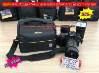 กระเป๋ากล้อง Nikon รุ่นใหม่ มือ 1 ราคาถูก จุกล้อง 1 เลนส์ 2-3 ตัว