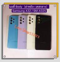 บอดี้ Body（ฝาหลัง+ เคสกลาง）Samsung A32 (4G) / SM-A325