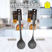 กระบวยซิลิโคน KEYWAY นำเข้าจากไต้หวัน รุ่น K-0372, K-0375