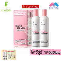 แอลแองเจล เพอร์เฟค เคราติน แชมพู+ทรีทเมนท์ LANGEL Perfect Keratin 258 ml. x2