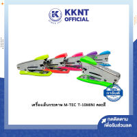 ?เครื่องเย็บกระดาษ เครื่องเย็บ แม็กซ์ NO.10 T-10 MINI M-TEC คละสี (ราคา/1ชิ้น) | KKNT