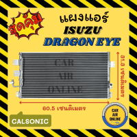 แผงร้อน แผงแอร์ ISUZU DRAGON EYES CALSONIC อีซูซุ ดราก้อนอาย คาลโซนิค รุ่นฟิน 5 มิลระบายดียิ่งขึ้น รังผึ้งแอร์ คอยร้อน คอล์ยร้อน แผงคอล์ยร้อน รถยนต์