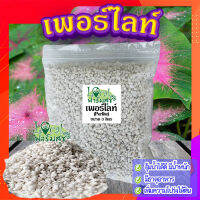 เพอร์ไลท์​ (perlite) ขนาด 3 ลิตร ? วัสดุปลูก เพิ่มความโปร่ง กักเก็บความชื้น เพิ่มธาตุอาหาร?