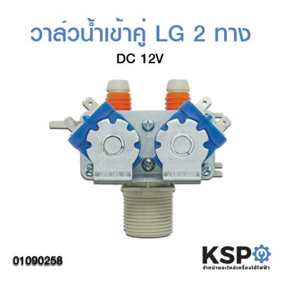 ว้าววว วาล์วน้ำเข้าคู่ LG 2 ทาง DC 12V อะไหล่เครื่องซักผ้า คุ้มสุดสุด วาล์ว ควบคุม ทิศทาง วาล์ว ไฮ ด รอ ลิ ก วาล์ว ทาง เดียว วาล์ว กัน กลับ pvc