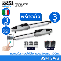 {ฟรีติดตั้ง} มอเตอร์ประตูอัตโนมัติ BSM SW3 1000KG แบบมีแบตฯ คุณภาพระดับอิตาลี่ สั่งเปิดปิดผ่านมือถือ สำหรับประตูรั่วบานสวิง ติดฟรีในกทม.