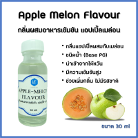 กลิ่นผสมอาหารเข้มข้น แอปเปิ้ลเมล่อน / Apple Melon Flavour