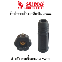 SUMO ข้อต่อสายเชื่อม เกลียวใน สีแดงและสีดำ ปลั๊กสายเชื่อม ขนาด 25mm. สำหรับตู้เชื่อม120A-200A ราคาต่ออัน