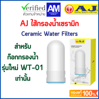 AJ ไส้กรองเซรามิค WH-01 สำหรับก๊อกกรองน้ำ เฉพาะ รุ่น WT-01 Ceramic Water Filters ถอดเปลี่ยนไส้กรองง่าย