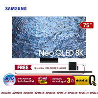 Samsung 75QN900C Neo QLED 8K QN900C Smart TV (QA75QN900CKXXT) สมาร์ททีวี 75 นิ้ว (FREE : ฟรี ซาวด์บาร์ SoundBar HW-S800B) - ผ่อนชำระ 0% By AV Value