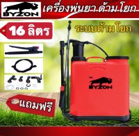 เครื่องพ่นยาด้ามโยก BYZON 16ลิตร ถังพ่นยาสะพายหลัง (คละสี)