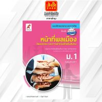 หนังสือเรียน บฝ.หน้าที่พลเมือง วัฒนธรรม และการดำเนินชีวิตในสังคม ม.1 (อจท.)