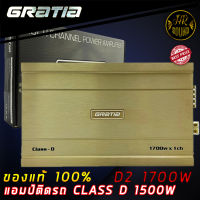 เพาเวอร์แอมป์ติดรถยนต์แรงๆ GRATIA รุ่น CLASS-D2 CLASS D 1700w. สีทองคลาสดี