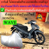 จัดส่งฟรี ผ้าคลุมรถwaveชนิดงานหนาทนดีพรีเมียมที่สุดในเว็บ ผ้าคลุมมอเตอร์ไซค์