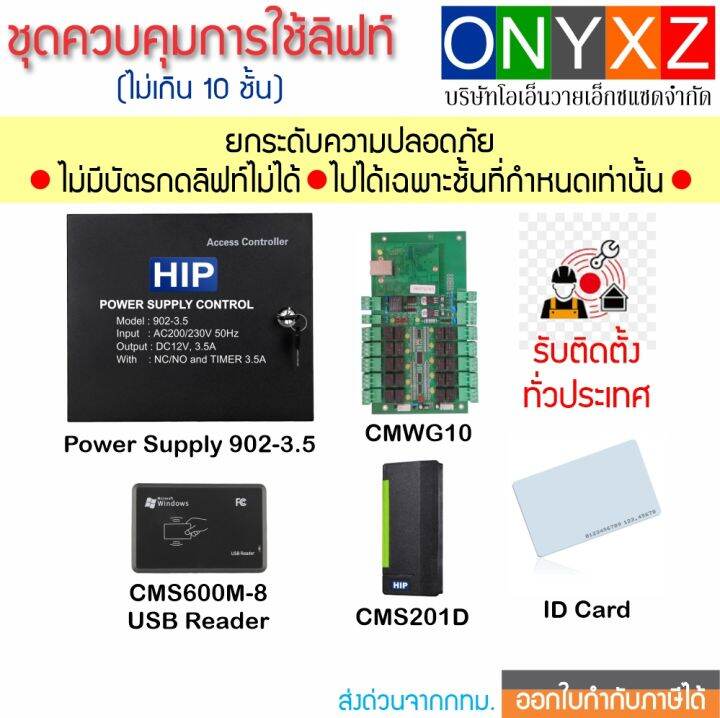 ACS CMWG10 ระบบควบคุมการใช้ลิฟท์ ไม่เกิน 10 ชั้น พร้อมซอฟต์แวร์ Access Control N3000 Version 8.