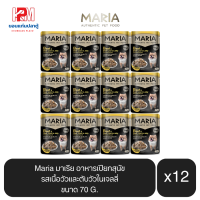 Maria มาเรีย อาหารสุนัข อาหารเปียกสุนัข รสเนื้อวัวและตับวัวในเจลลี่ ขนาด 70 G.(x12 ซอง)