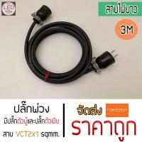 ปลั๊กพ่วง มีปลั๊กตัวผู้ และปลั๊กตัวเมีย แบบหัวแบน สายไฟ VCT ขนาด 2x1 sqmm. มี 4 ขนาด 3M 5M 10M 15M ใช้สำหรับงานช่างและช่างภาพ นำไปต่อกับชุดไฟ LED100W