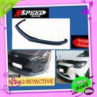 ส่งฟรี [ตรงปก]ลิ้นซิ่ง Nspeed ใส่ Mazda2 Skyactive