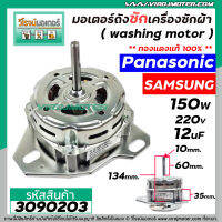 มอเตอร์ถังซัก เครื่องซักผ้า Panasonic / Samsung / ทั่วไป 150W 12 uF 220V หนา 35 mm. แกน 10 mm. แกนยาว 60 mm. ( ทองแดงแท้ 100% ) #3090203