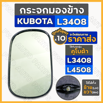 กระจกมองข้าง / กระจกรถไถ / กระจกมองหลัง (เล็ก) รถไถ คูโบต้า KUBOTA L3408 / L4508 1กล่อง (10ชิ้น)