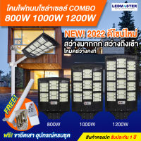 ✴NEW2022 โคมไฟถนนโซล่าเซลล์ รุ่น Combo 1200W 1000W 800W โคมไฟติดถนนโซล่าเซลล์ พร้อมขายึด ไฟสว่างถึงเช้า โคมไฟสปอร์ตไลท์