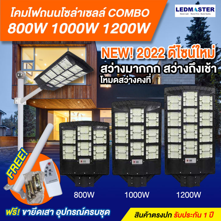 new2022-โคมไฟถนนโซล่าเซลล์-รุ่น-combo-1200w-1000w-800w-โคมไฟติดถนนโซล่าเซลล์-พร้อมขายึด-ไฟสว่างถึงเช้า-โคมไฟสปอร์ตไลท์