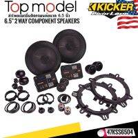 มาใหม่ล่าสุด..KICKER รุ่น47KSS6504 ลำโพง6.5 นิ้วแยกชิ้น 2 ทาง ครบชุดเสียงดี