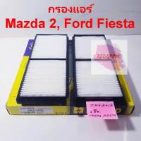 กรองแอร์ Hi-Brid รถรุ่น Mazda 2, Ford Fiesta รหัส HRZ-3902