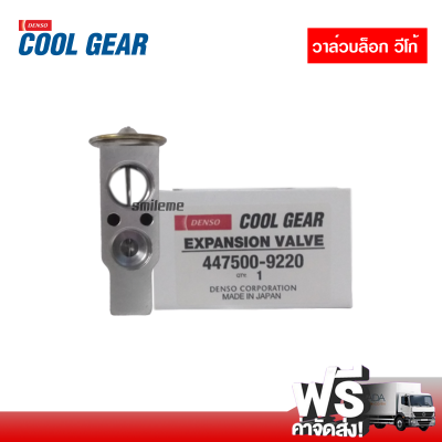 วาล์วบล็อค โตโยต้า วีโก้ DENSO COOLGEAR ส่งไว ส่งฟรี Toyota Vigo