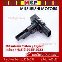 ***ของใหม่100%***AIR FLOW SENSOR เทียบแท้ Mitsubishi Triton /Pajero เครื่อง 4N15 ปี 2015-2022, P/N :1525A054 (พร้อมจัดส่ง)