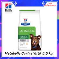 ✨✨ส่งฟรีHill’s Prescription Diet Metabolic Canine สำหรับการลดและควบคุมน้ำหนัก ขนาด 5.5kg.[Exp.2/24]เก็บเงินปลายทาง ?