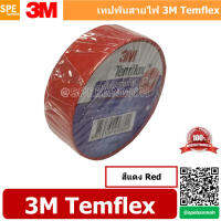 [ 5 ม้วน ] 3M temflex plus สีแดง Red เทปพันสายไฟ 3M TEMFLEX PLUS เทปพันสายไฟ 3M รุ่น Temflex Plus ขนาด 10M 3M เทปพันสายไฟ รุ่น Temflex Plus ขนาด 3/4นิ้ว ยาว 10 เมตร 3/4 Inch x 10M เทปพันสายไฟ 3M Plus 3M Temflex Plus Tape เทปพันสายไฟ