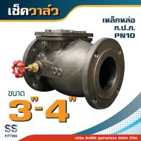 เช็ควาล์วเหล็กหล่อ ก.ป.ภ. PN10 3”-6”