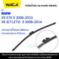 WACA ใบปัดน้ำฝนหลัง for BMW X5 E70 X6 E71 E72 ใบปัดน้ำฝนกระจกหลัง ที่ปัดน้ำฝนหลัง ใบปัดน้ำฝนหลัง ก้านปัดน้ำฝนหลัง (1ชิ้น) #1R1 ^FSA