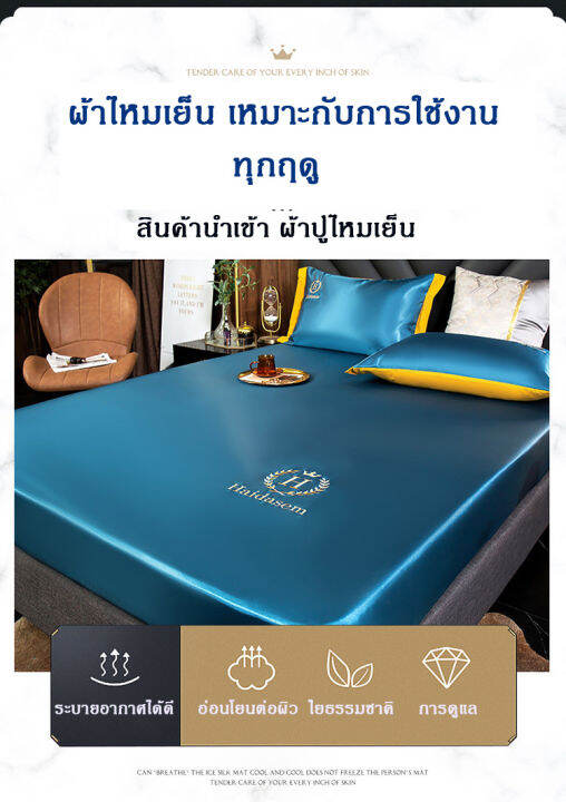 ผ้าปูที่นอนไหมเย็น-มี3สี-ผ้าปูเตียงแบบรัดมุม-ระบายอากาศได้ดี-3ขนาด-5ฟุต-150-200-และ-6ฟุต-180-200-และ-3-5-ฟุต120-200