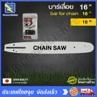 【รับประกันของแท้】บาร์เลื่อยยนต์+โซ่เลื่อยยนต์ตราเสือ Bar chain saw motor chain saw motor with the chain ขนาด 16 นิ้ว สำหรับ เลื่อยยนต์ / เลื่อยโซ่ยนต์ / เลื่อยไฟฟ้า รับประกันความคม