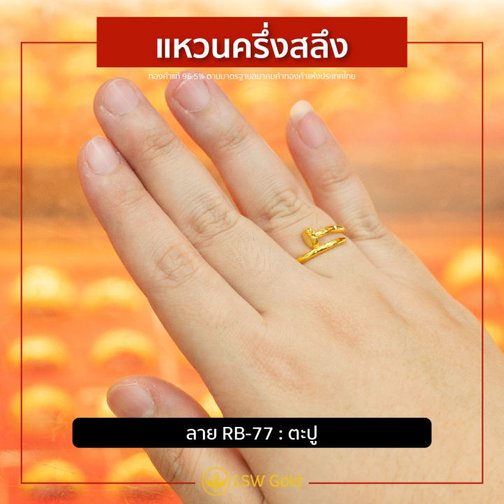 lsw-แหวนทองคำแท้-ครึ่ง-สลึง-1-89-กรัม-ลายตะปู-rb-77