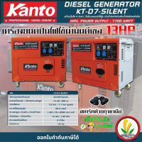 เครื่องปั่นไฟดีเซล แบบตู้เก็บเสียง Kanto KT-D7-SILENT กำลังไฟสูงสุด 7.7 KW 13 HP ระบบกุญแจสตาร์ท เครื่องปั่นไฟชาร์จโดรน