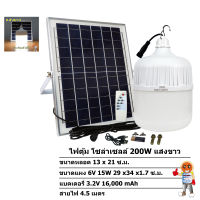 ไฟตุ้ม โซล่าเซลล์ 200W แสงขาว รุ่น ซันจัมโบ้