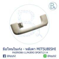 **อะไหล่แท้** มือโหนในเก๋ง มีขอแขวนเสื้อ MITSUBISHI PAJERO08-11,PAJERO SPORT12-14 สีเบจ BEIGE