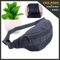 DOLPHIN กระเป๋าคาดเอว กระเป๋าคาดอก กระเป๋าสะพายข้าง รุ่น DP-01 ( ส่งฟรี KERRY )