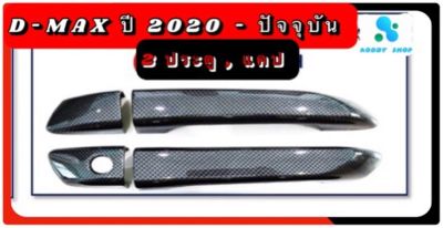 ครอบมือจับ มือเปิด ประตู อีซูซุ ดีแม็ก เคฟล่า Isuzu Dmax ปี 2020-ปัจจุบัน งานเคฟล่า รถแคป 2 ประตู หรือหัวเดียว