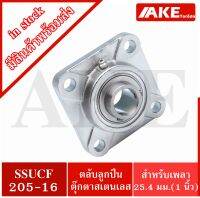 SSUCF205-16 ตลับลูกปืนตุ๊กตาสแตนเลสทั้งชุด  ( STAINLESS STEEL BEARING UNIT ) SSUCF สำหรับเพลา 25.4 มิล หรือ เพลา 1 นิ้ว  จัดจำหนายโดยโดย AKE Torēdo