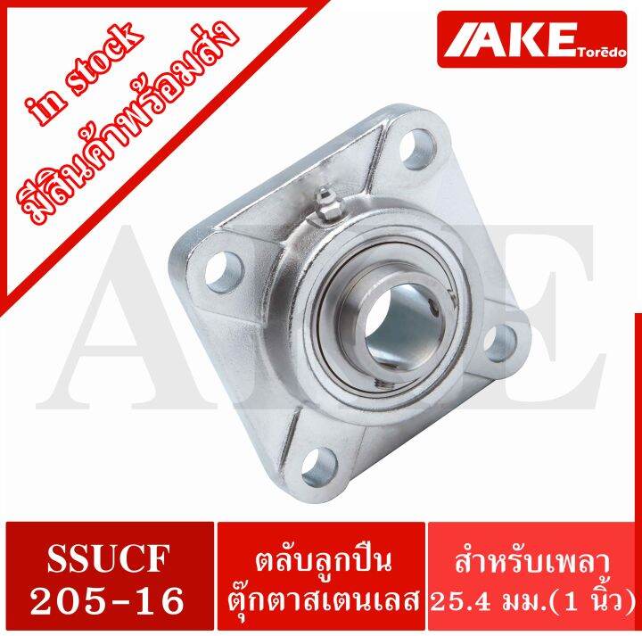 ssucf205-16-ตลับลูกปืนตุ๊กตาสแตนเลสทั้งชุด-stainless-steel-bearing-unit-ssucf-สำหรับเพลา-25-4-มิล-หรือ-เพลา-1-นิ้ว-จัดจำหนายโดยโดย-ake-tor-do